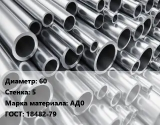 Труба алюминиевая 60 s=5 Марка: АД0 ГОСТ: 18482-79
